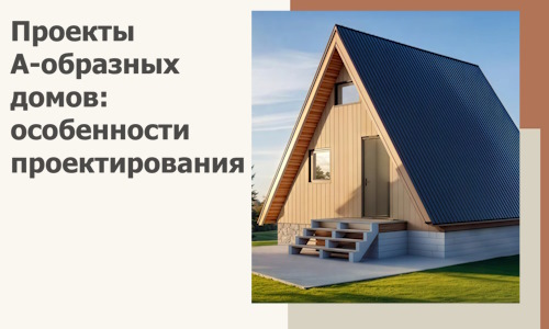 Проекты А-образных домов: особенности проектирования и строительства в Ленинске-Кузнецком
