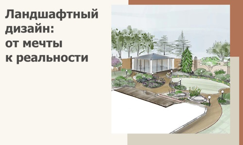 Ландшафтный дизайн: от мечты к реальности c А3дПро-Лнн
